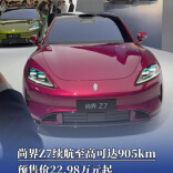 尚界Z7续航至高可达905km，预售价22.98万元起