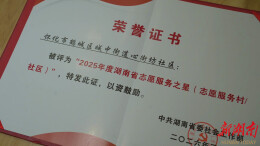鹤城区心街坊社区荣获2025年度“湖南省志愿服务之星”称号
