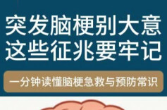 关注脑血管健康，请解锁卒中防治的正确方式→