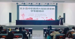 智赋课堂 赋能成长——安乡职专举行AI赋能课堂教学专题培训