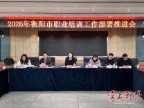 全年培训10万人次！2026年衡阳市职业培训工作部署推进会召开