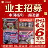 业主招募｜湘西福彩喊您一起加入福彩公益热潮啦！