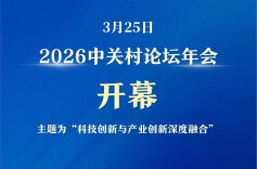 2026中关村论坛年会开幕