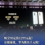 存储暴涨，华为推出千元机！