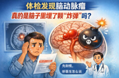 不必过分恐慌→不是所有动脉瘤都要马上手术