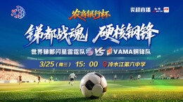 视频直播|2026“娄超”世界锑都闪星雷霆队VSVAMA钢锋队