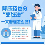 降压药“平片”“缓释片”“控释片”傻傻分不清？一文看懂怎么吃！