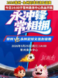 2026常州·永州足球交流友谊赛！今日14:00热血开踢