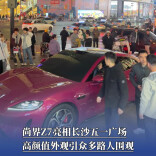 尚界Z7亮相长沙五一广场，高颜值外观引众多路人围观