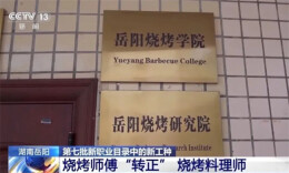 China's First Barbecue College Opens for Enrollment