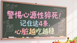 警惕心源性猝死！记住这 4 条