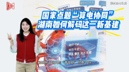 必答题②｜国家点题“算电协同”，湖南如何解码这一新基建