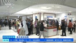 国内金价跌破千元关口 消费市场有哪些变化？