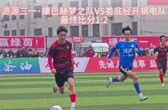 疯狂的“娄超”|经开钢电队2:1胜涟源三一·康巴赫梦之队