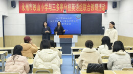 AI赋能研思共进 英语教学聚力提质——映山小学与三多亭分校联合开展英语教研活动