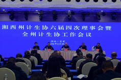 生育关怀、家庭健康……湘西州计生协这场会议都聊了啥？