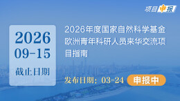 项目申报丨2026年度国家自然科学基金欧洲青年科研人员来华交流项目指南