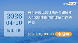 项目申报丨关于开展经营性高速公路投资人2025年度信用评价工作的通知