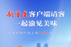 上线2周年，新重庆客户端邀请全国网友一起“渝”见美味