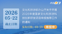 项目申报丨文化和旅游部办公厅关于开展2026年度国家文化和旅游科技创新研发项目申报推荐工作的通知