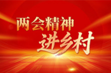 两会精神进乡村丨全国人大代表赵春梅：把政策红利送到田埂上