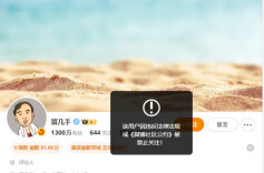 “留几手”微博账号，被禁止关注