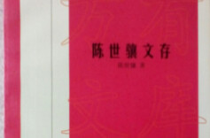 陈世骧在湖南大学