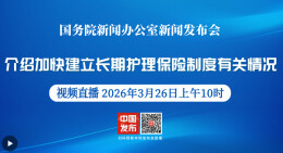 国新办发布会丨介绍加快建立长期护理保险制度有关情况