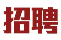 微浏阳丨浏阳公开招聘9人