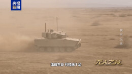指哪打哪！沉浸式感受VU-T10无人装甲车超强战力