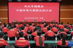 “书写了中国残疾人冬季运动的新篇章”——米兰冬残奥会中国体育代表团总结大会在京召开
