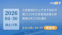 项目申报丨应急管理部办公厅关于组织开展2026年应急管理装备创新揭榜攻关工作的通知
