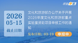 项目申报丨文化和旅游部办公厅关于开展2026年度文化和旅游部重点实验室资助项目申报工作的通知