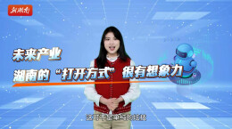 必答题③｜未来产业，湖南的“打开方式”很有想象力