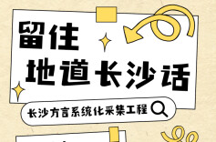 科技赋能，智护湘音——中南大学人文学院携手阿里，启动长沙方言保护数字化工程