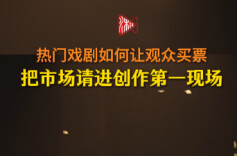 爆款戏曲如何让观众买票？把市场请进创作第一现场