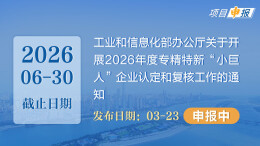 项目申报丨工业和信息化部办公厅关于开展2026年度专精特新“小巨人”企业认定和复核工作的通知