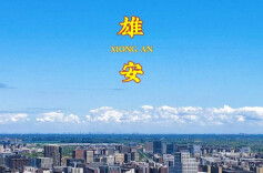 卫星见证“未来之城”大变化