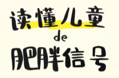 孩子胖≠贪吃懒动！这5种体质的“小胖墩”对症调理才有效