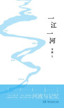 每个人的生命里都有一条河 在新书《一江一河》中打捞记忆与答案