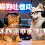  AI视频 | 萌宠唠嗑