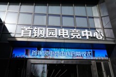 首钢园电竞中心启幕，冬奥遗产焕新赋能数字空间试验区建设