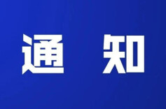 省应急委办公室通知：分级分类加强防汛抢险专项应急演练