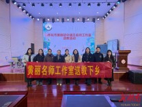 名师送教展风采 深耕课堂促成长——怀化市黄丽初中语文名师工作室开展送教活动