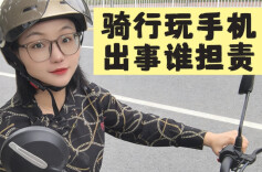 骑车刷手机摔残，怪路还是怪自己？法院：按过错“买单”！︱生活有说“法”·金燕之谈