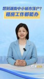 想到湖南中小城市落户？租房工作都能办丨秒懂政策