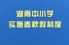 湖南中小学实施春秋假制度