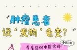 肿瘤患者，只能“谈发物色变”吗？专家这样说→
