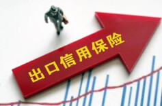 加大出口信用保险支持力度 商务部等提出6方面举措