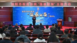 强基献策 益税青年在行动——益阳市税务系统基层创新竞赛火热开启